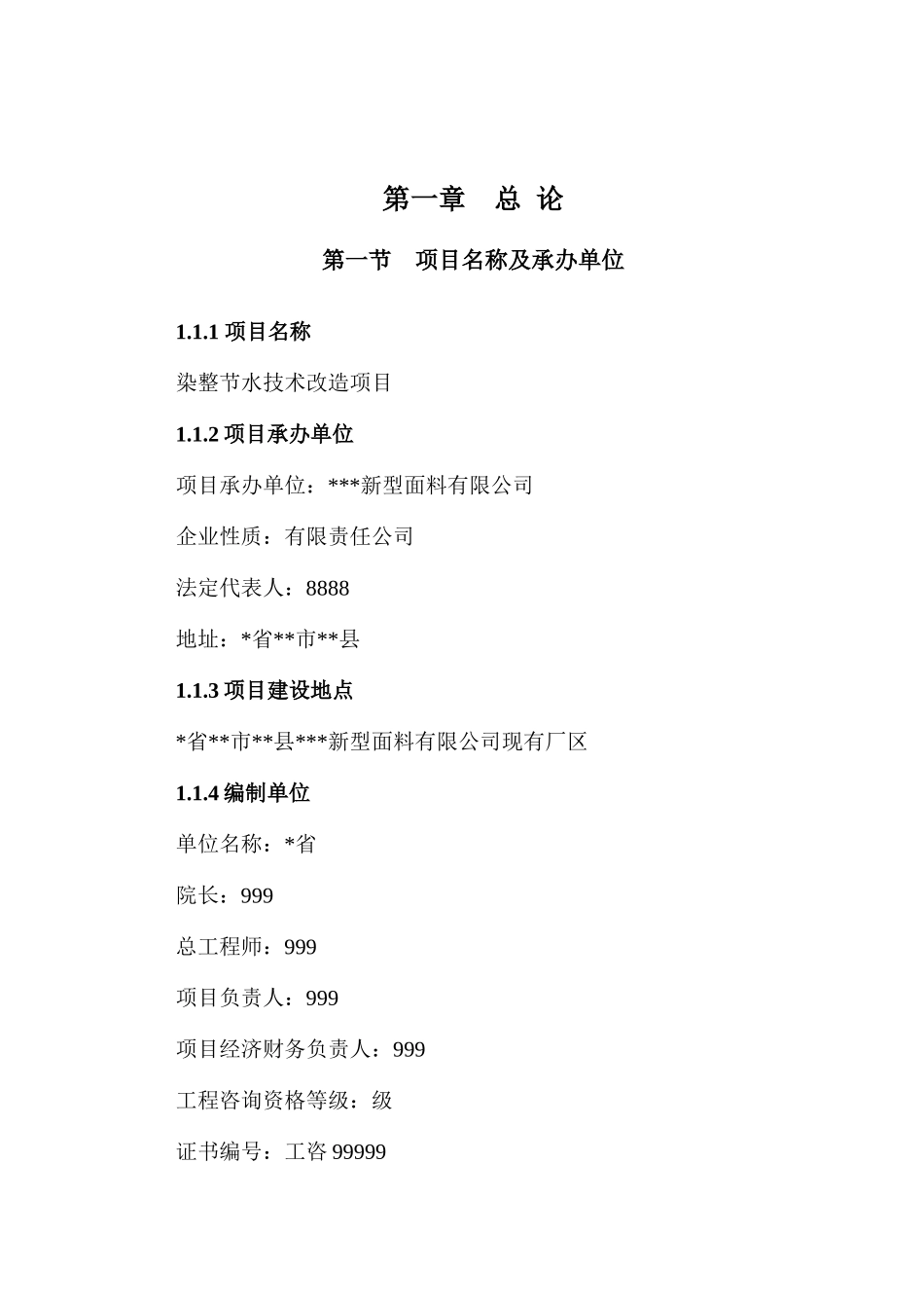 新型面料有限公司染整节水技术改造项目可行性研究报告_第2页