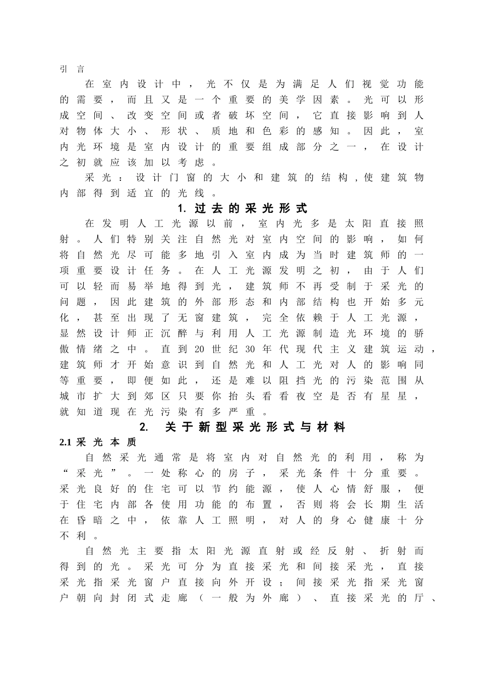 新型采光形式在室内设计中的运用学位论文_第3页