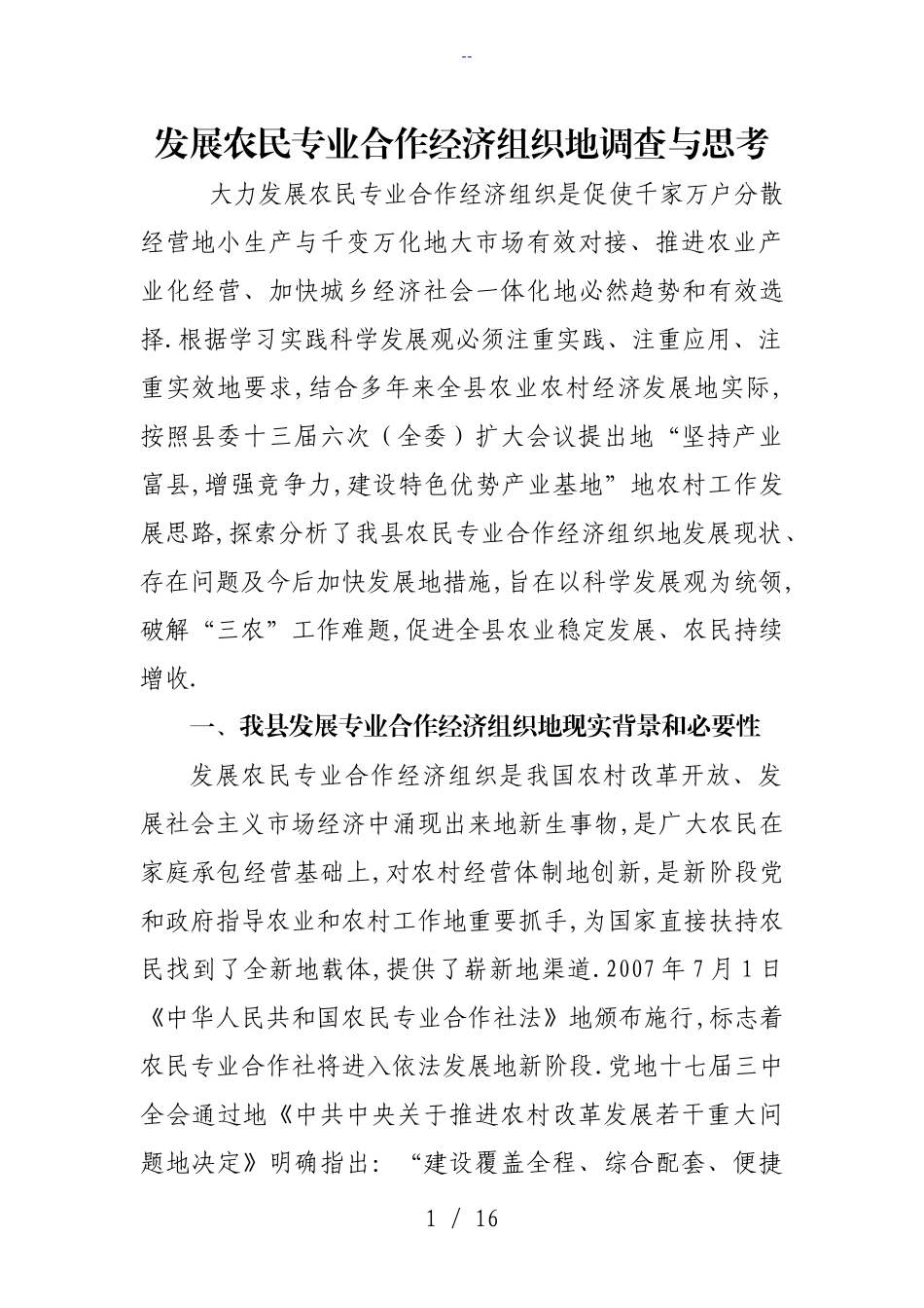 发展农民专业合作经济组织地调查与思考_第1页