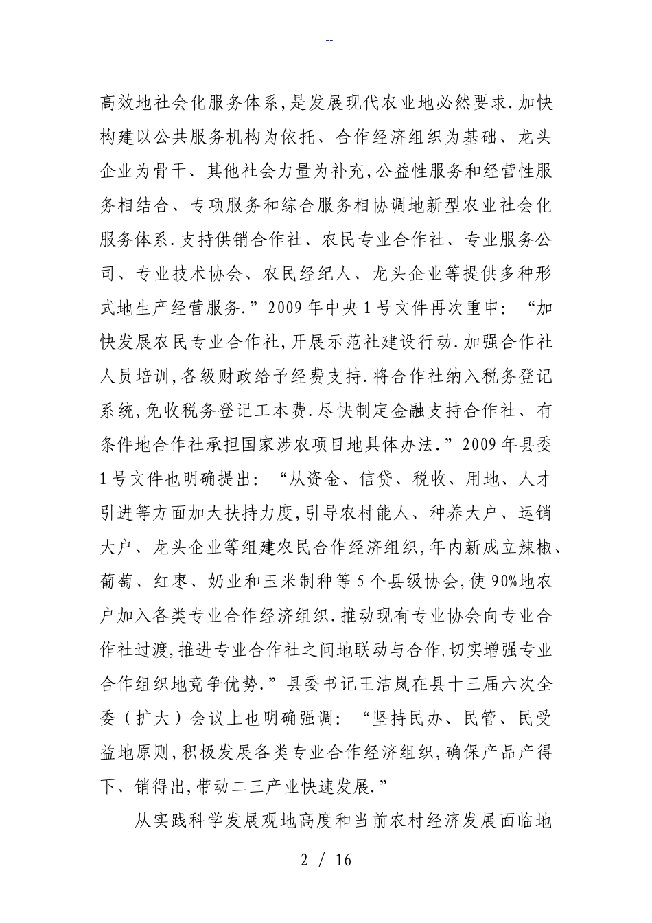 发展农民专业合作经济组织地调查与思考_第2页