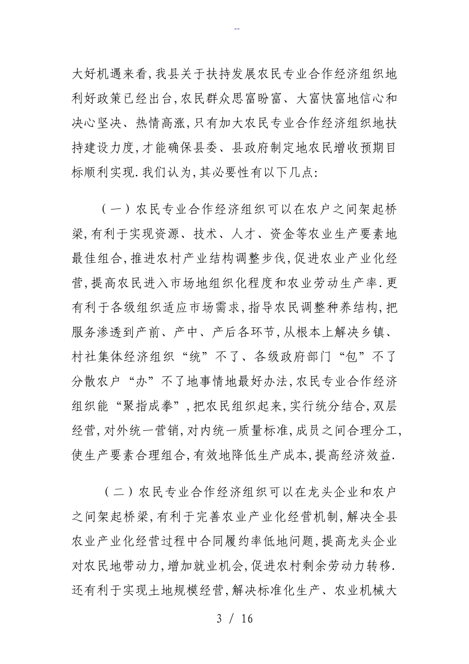 发展农民专业合作经济组织地调查与思考_第3页