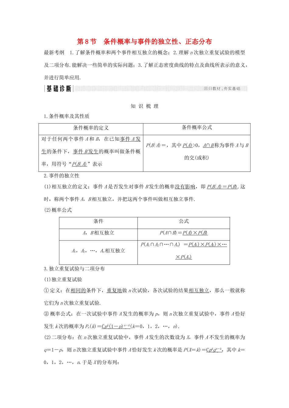 （全国通用版）高考数学大一轮复习 第十一章 计数原理、概率、随机变量及其分布 第8节 条件概率与事件的独立性、正态分布学案 理 新人教B版-新人教B版高三全册数学学案_第1页