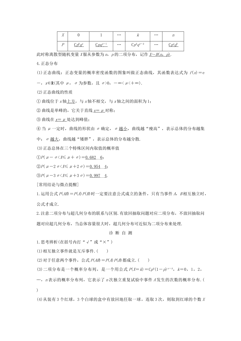 （全国通用版）高考数学大一轮复习 第十一章 计数原理、概率、随机变量及其分布 第8节 条件概率与事件的独立性、正态分布学案 理 新人教B版-新人教B版高三全册数学学案_第2页