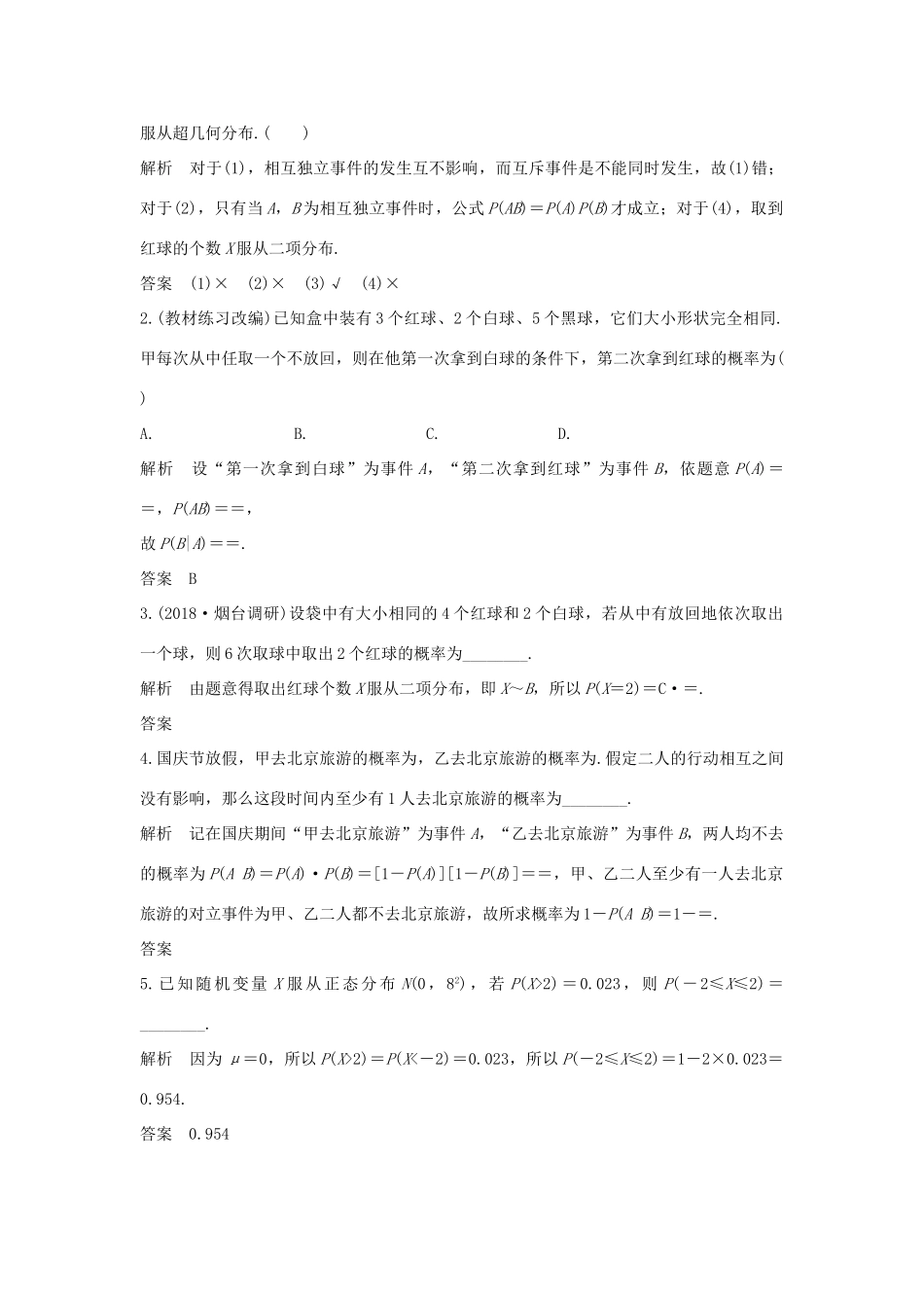 （全国通用版）高考数学大一轮复习 第十一章 计数原理、概率、随机变量及其分布 第8节 条件概率与事件的独立性、正态分布学案 理 新人教B版-新人教B版高三全册数学学案_第3页