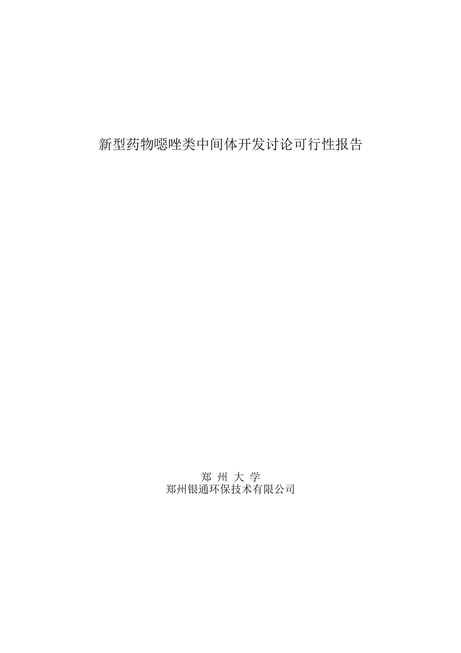 新型药物恶唑类中间体开发研究可行性报告_第1页