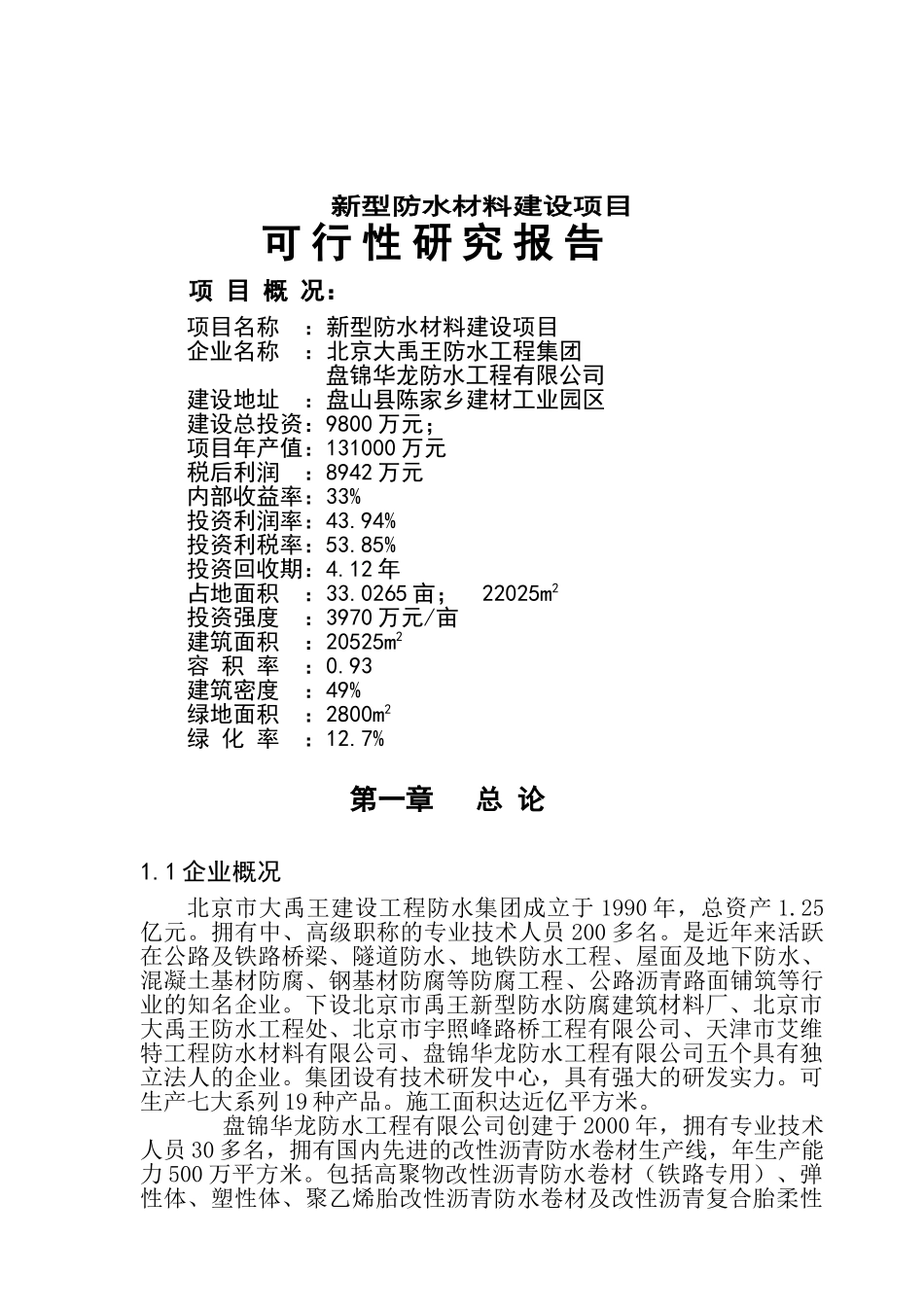 新型防水材料建设项目可行性研究报告_第2页