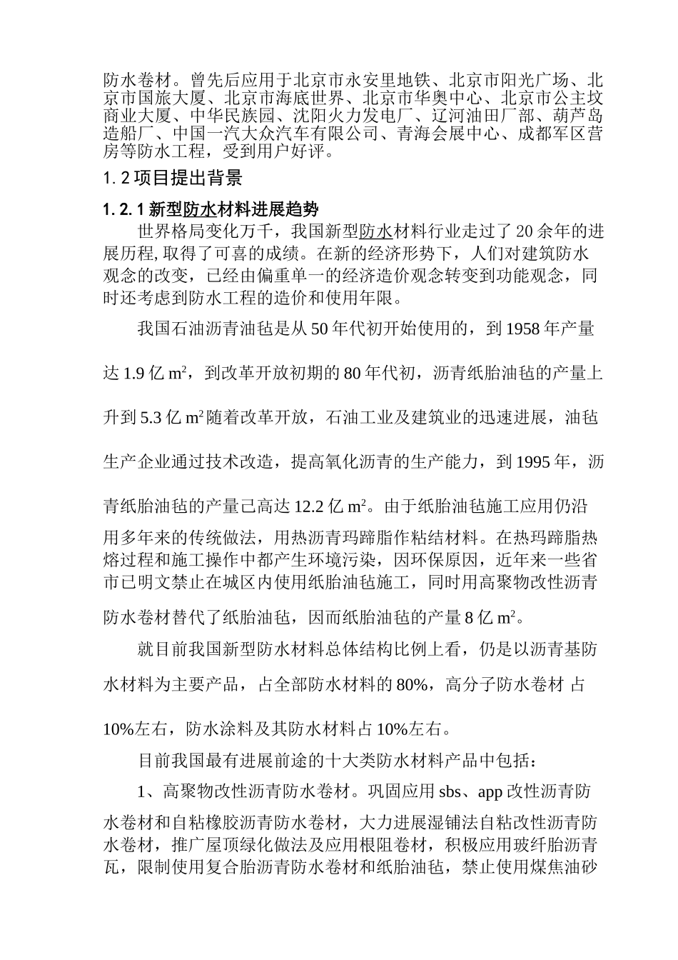 新型防水材料建设项目可行性研究报告_第3页