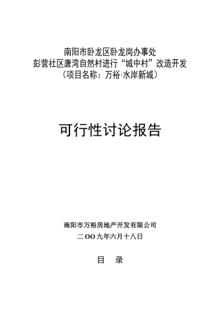 新城“城中村”改造开发可行性研究报告