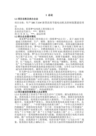 新型高效节能电动机及控制装置建设项目可行性研究报告