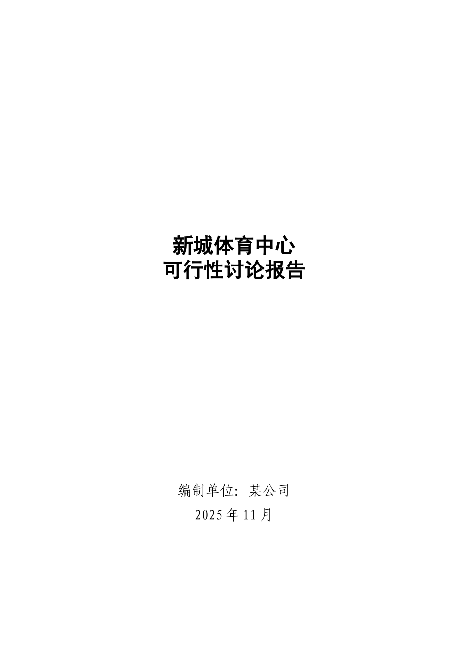 新城体育中心建设工程可行性研究报告_第2页