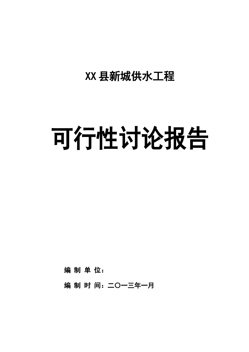 新城供水工程可行性研究报告_第2页