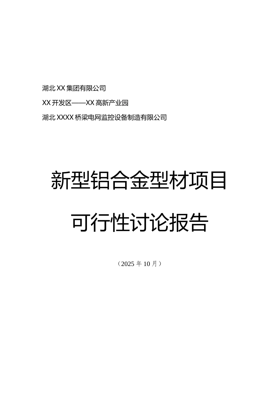 新型铝合金型材项目可行性研究报告_第2页