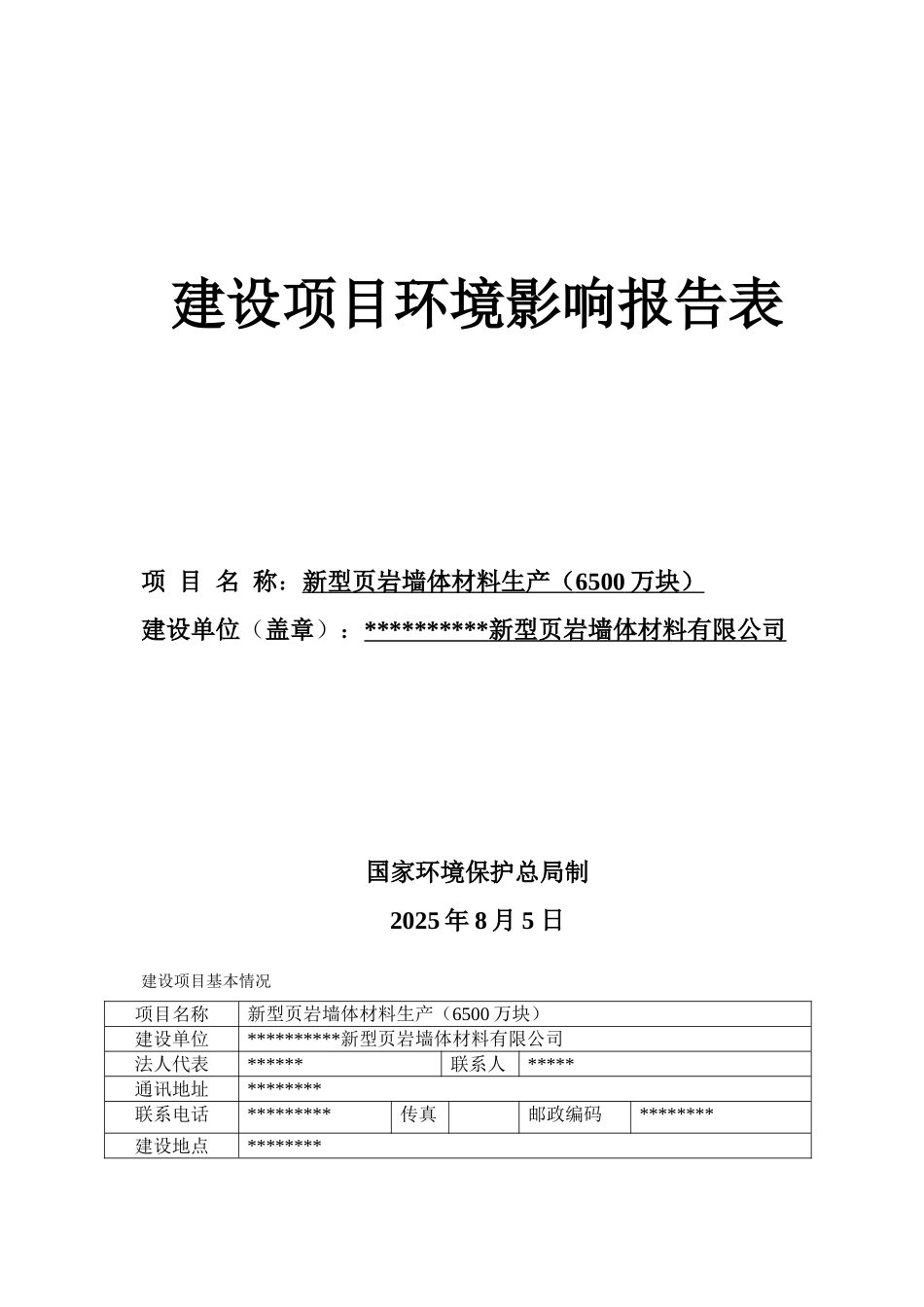 新型页岩墙体材料生产环境评估报告书(完整版-含大气专项分析)_第2页