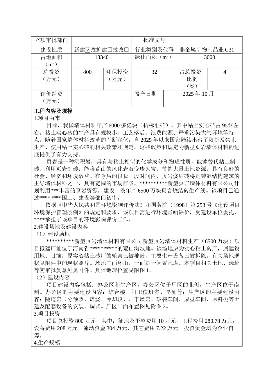 新型页岩墙体材料生产环境评估报告书(完整版-含大气专项分析)_第3页