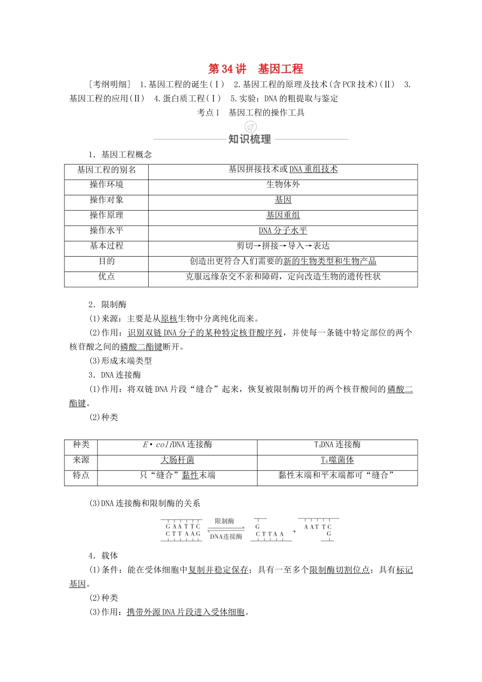 高考生物一轮复习 第10单元 现代生物科技专题 第34讲 基因工程教学案 新人教版选修3-新人教版高三选修3生物教学案_第1页