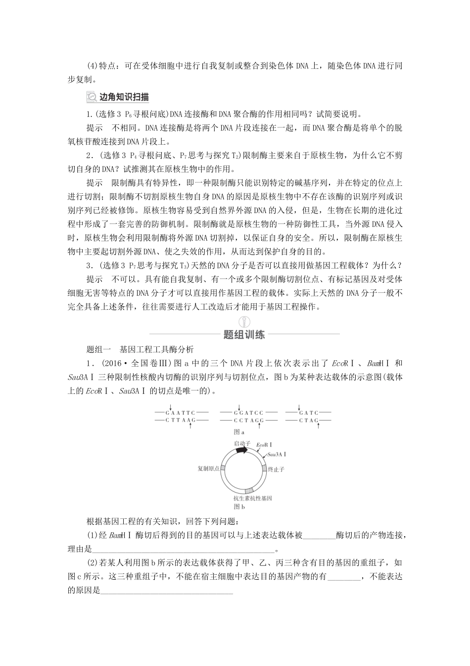 高考生物一轮复习 第10单元 现代生物科技专题 第34讲 基因工程教学案 新人教版选修3-新人教版高三选修3生物教学案_第2页