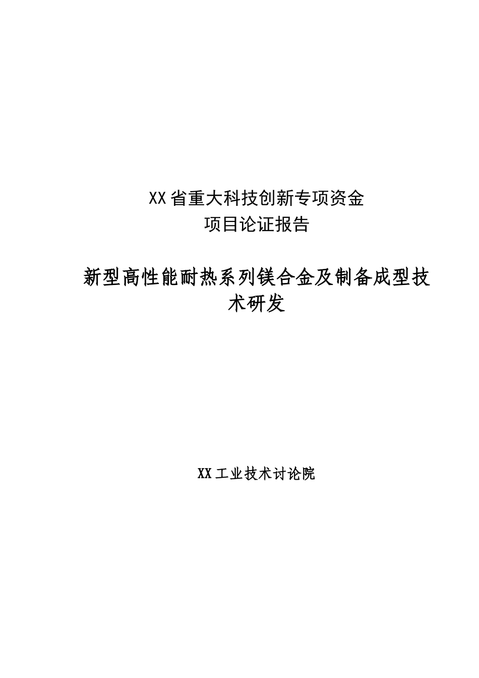新型高性能耐热系列镁合金及制备成型技术研发可行性研究报告_第2页