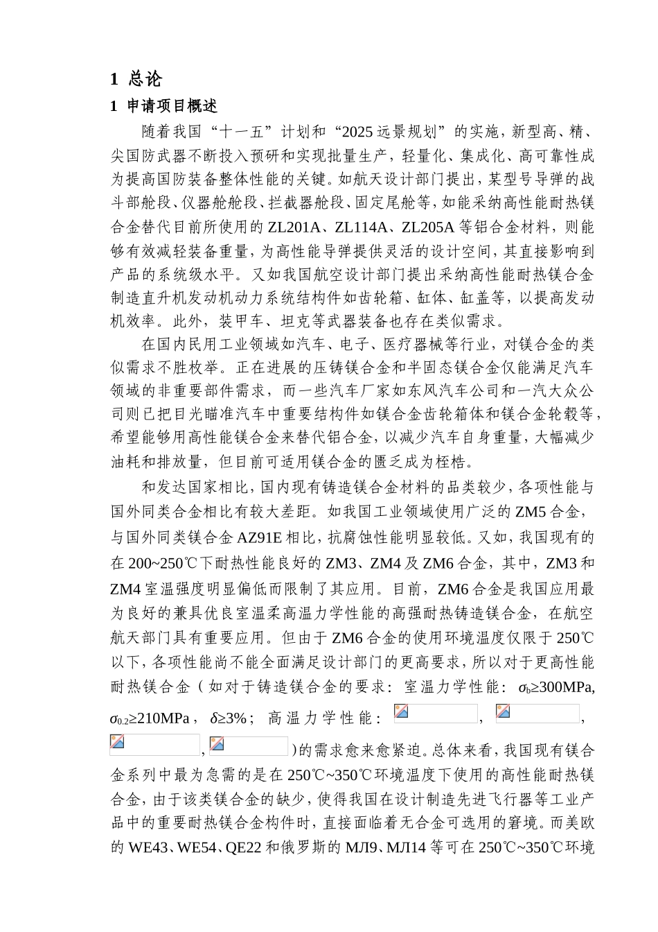 新型高性能耐热系列镁合金及制备成型技术研发可行性研究报告_第3页