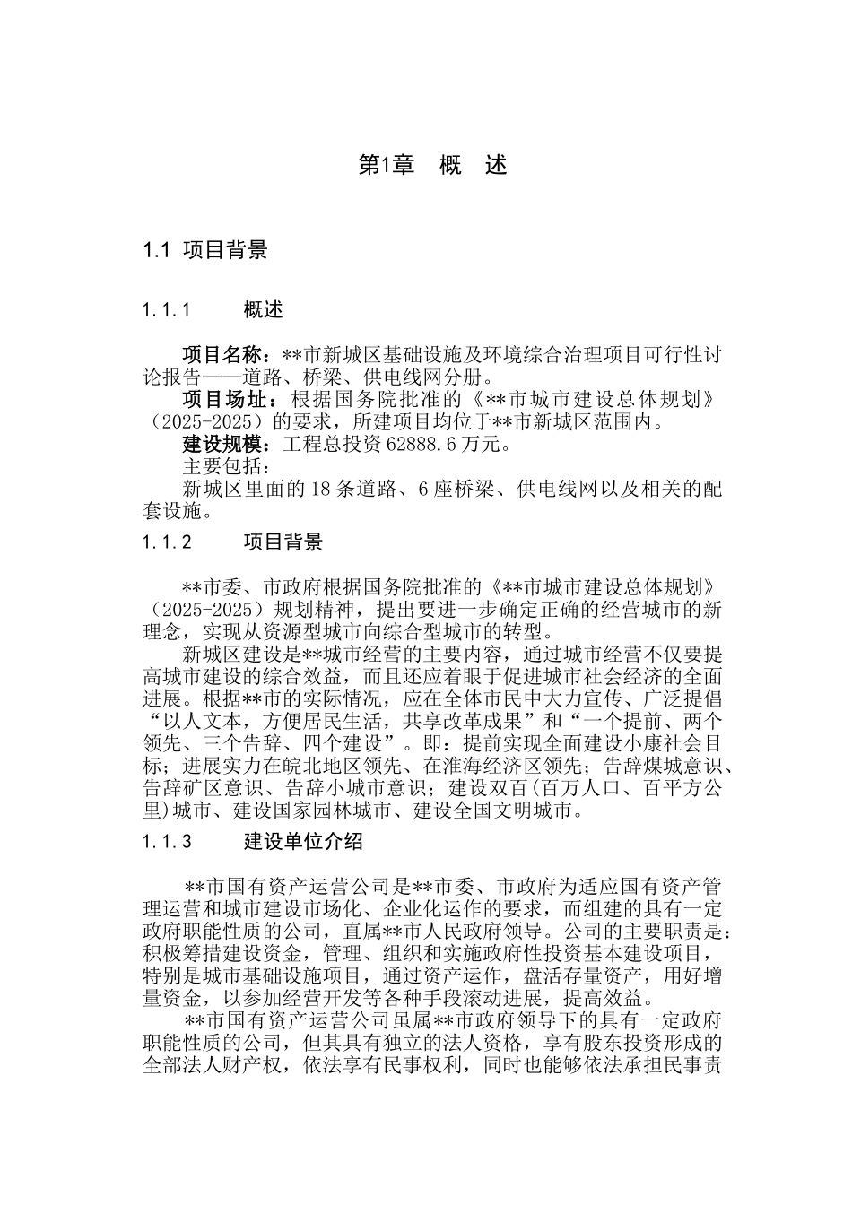 新城区基础设施及环境综合治理项目可行性研究报告——道路、桥梁、供电线网分册_第2页