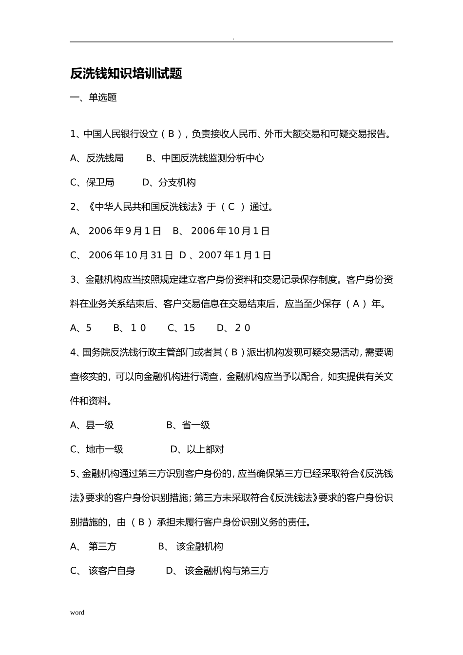 反洗钱知识培训试题_第1页