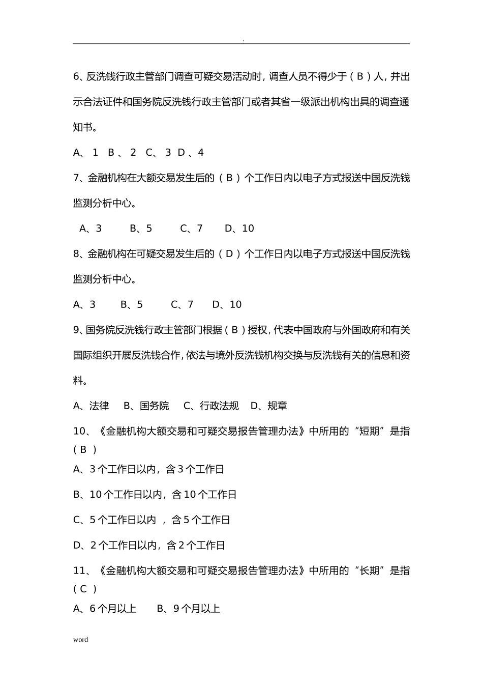 反洗钱知识培训试题_第2页