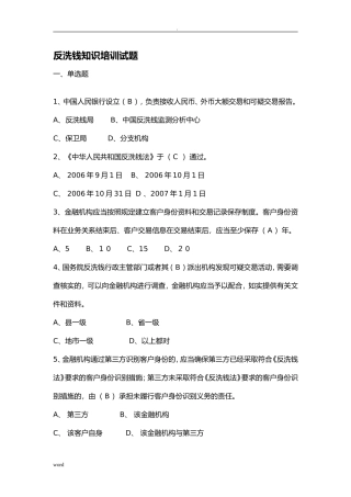 反洗钱知识培训试题