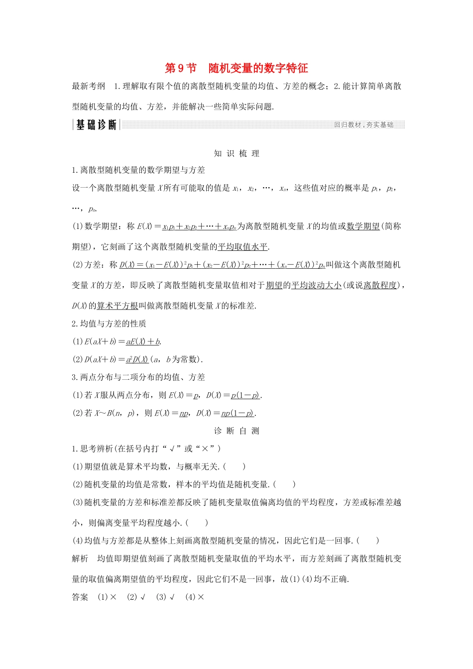 （全国通用版）高考数学大一轮复习 第十一章 计数原理、概率、随机变量及其分布 第9节 随机变量的数字特征学案 理 新人教B版-新人教B版高三全册数学学案_第1页