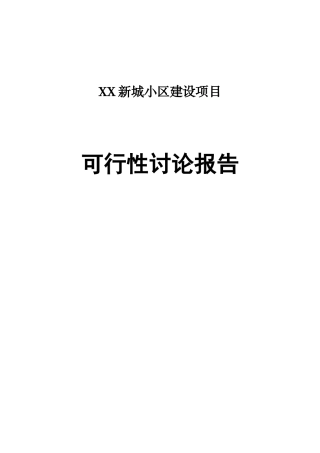 新城小区建设项目可行性研究报告