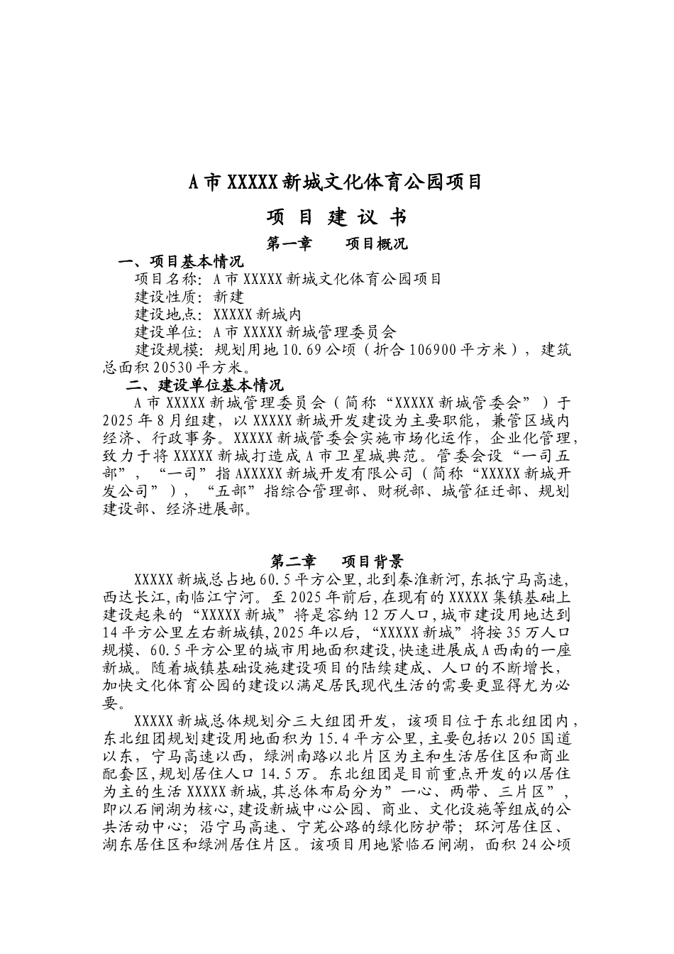 新城文化体育公园项目建议书_第2页