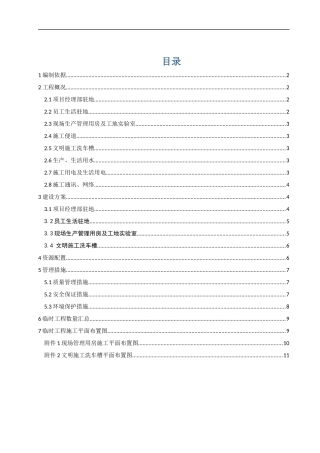 房地产基础设施续建项目临时工程建设方案