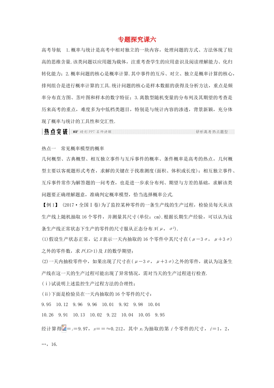 （全国通用版）高考数学大一轮复习 第十一章 计数原理、概率、随机变量及其分布专题探究课六学案 理 新人教B版-新人教B版高三全册数学学案_第1页