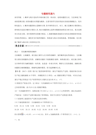 （全国通用版）高考数学大一轮复习 第十一章 计数原理、概率、随机变量及其分布专题探究课六学案 理 新人教B版-新人教B版高三全册数学学案