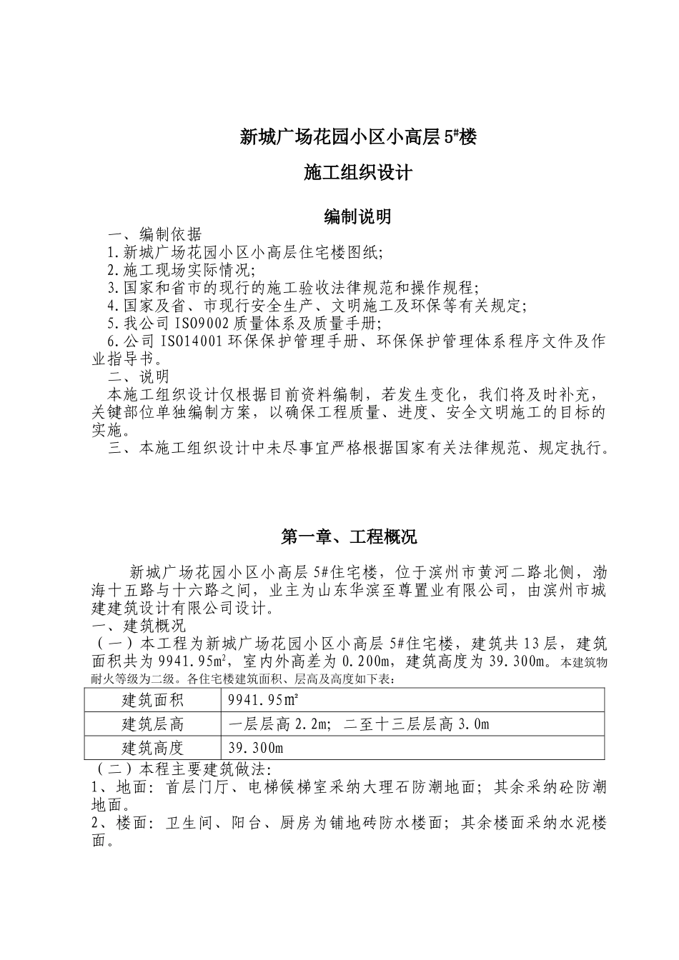 新城广场花园小区小高层施工组织设计_第1页