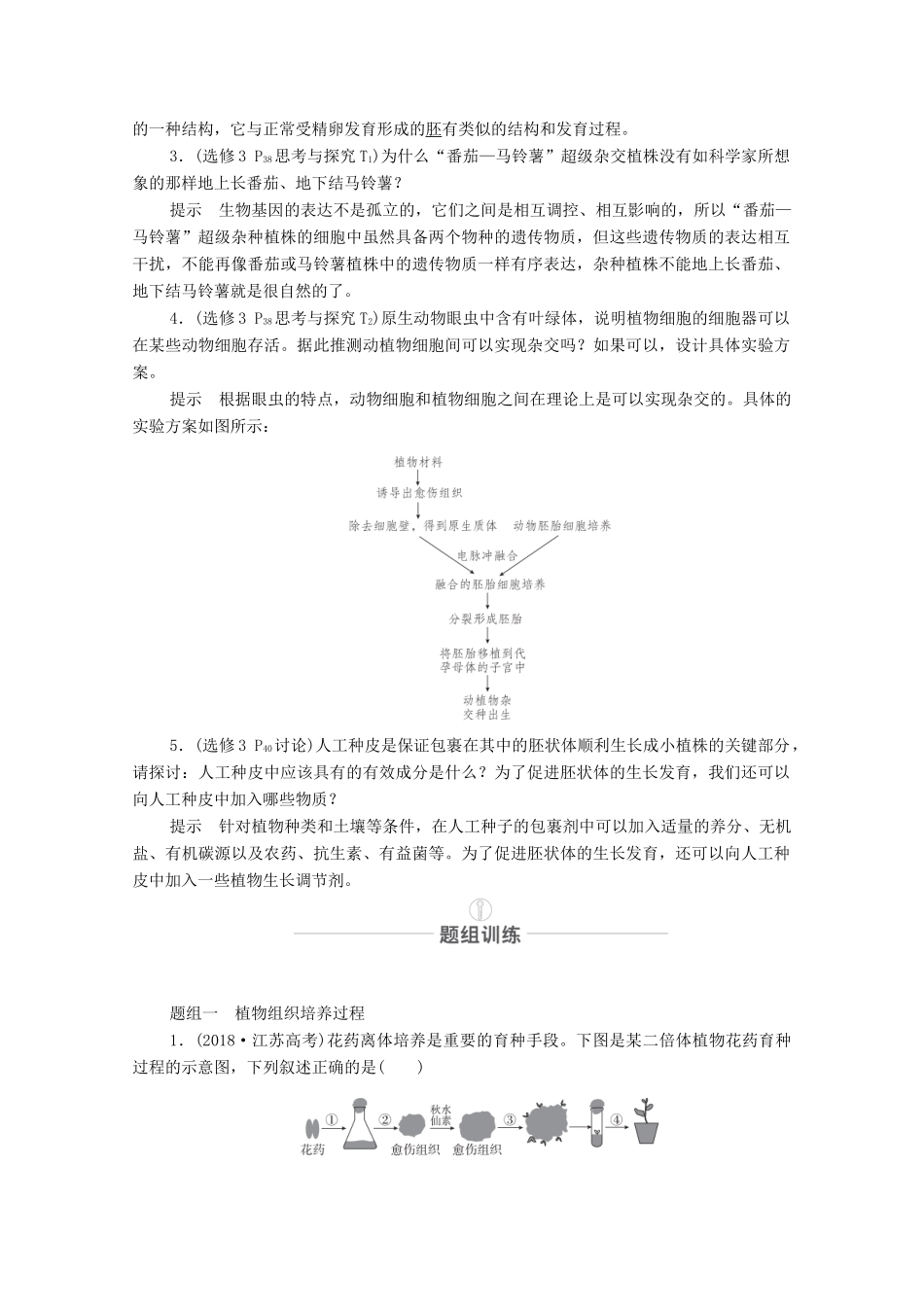 高考生物一轮复习 第10单元 现代生物科技专题 第35讲 细胞工程教学案 新人教版选修3-新人教版高三选修3生物教学案_第3页
