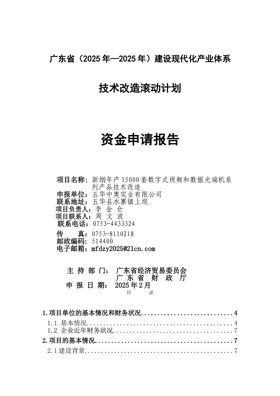 新増年产15000套数字式视频和数据光端机系列产品技术改造资金申请报告_第2页