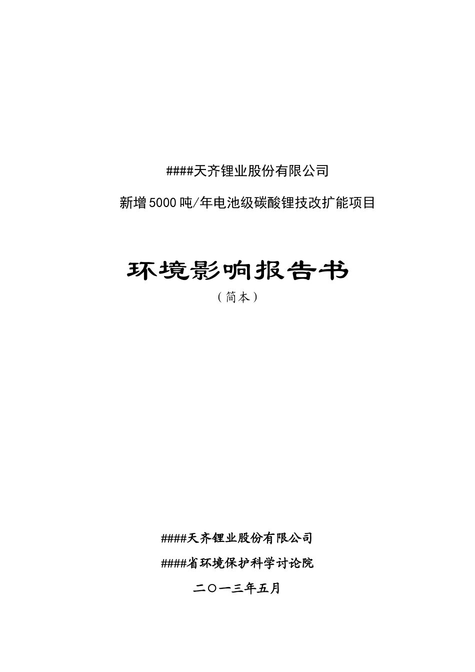 新增5000吨年电池级碳酸锂技改扩能项目环境影响报告书_第1页