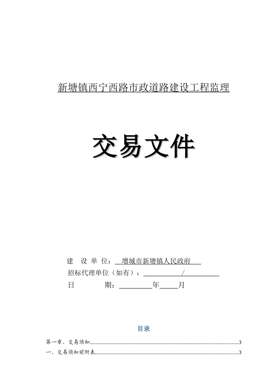 新塘镇西宁西路市政道路建设工程监理交易文件_第1页