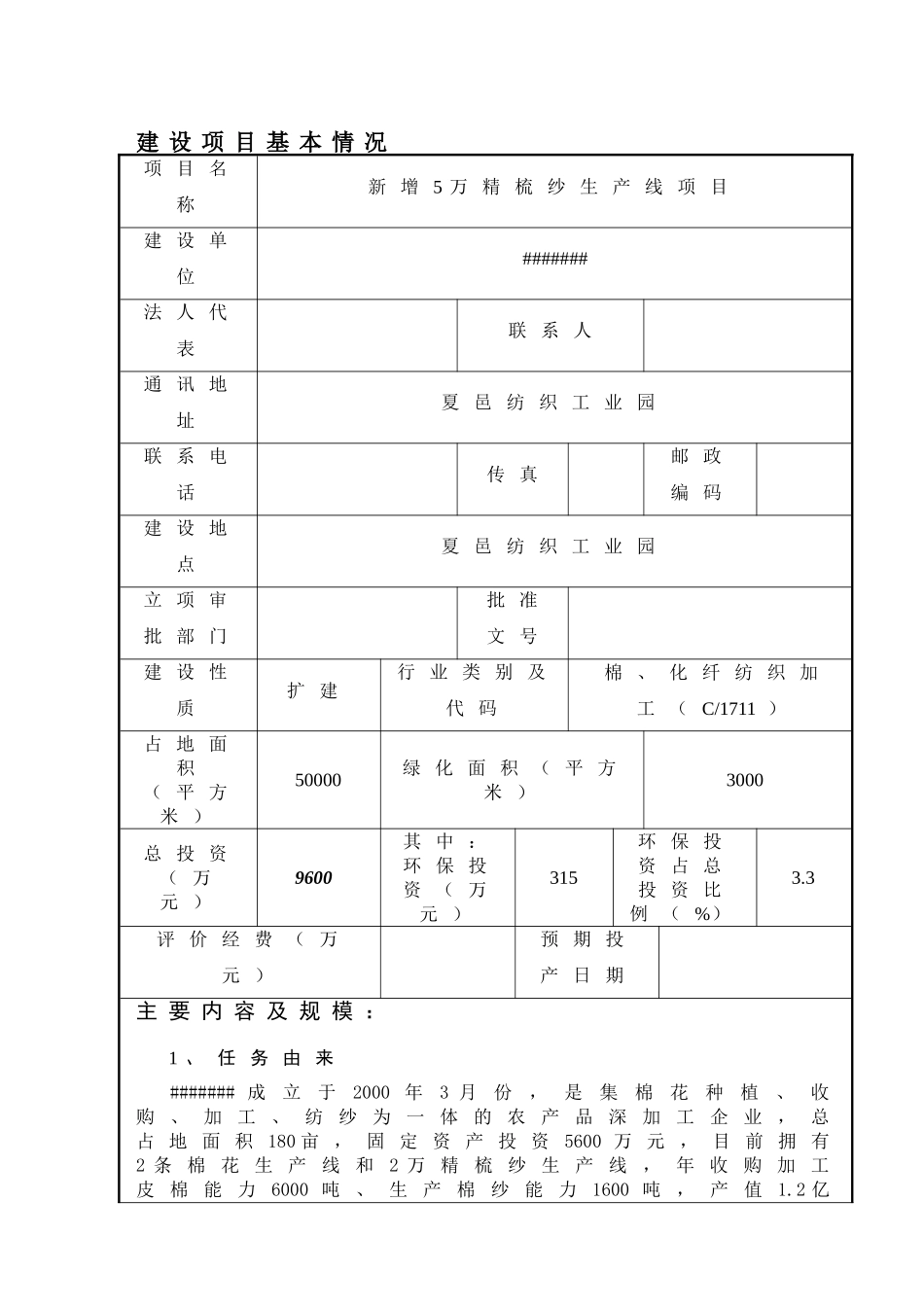 新增5万精梳纱生产线项目环境影响报告表_第2页