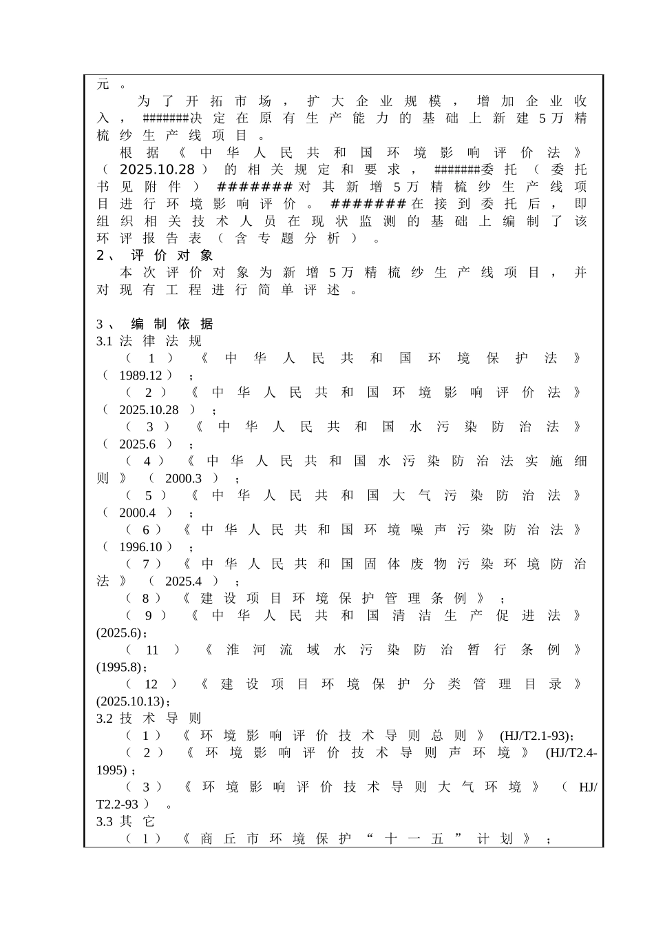 新增5万精梳纱生产线项目环境影响报告表_第3页