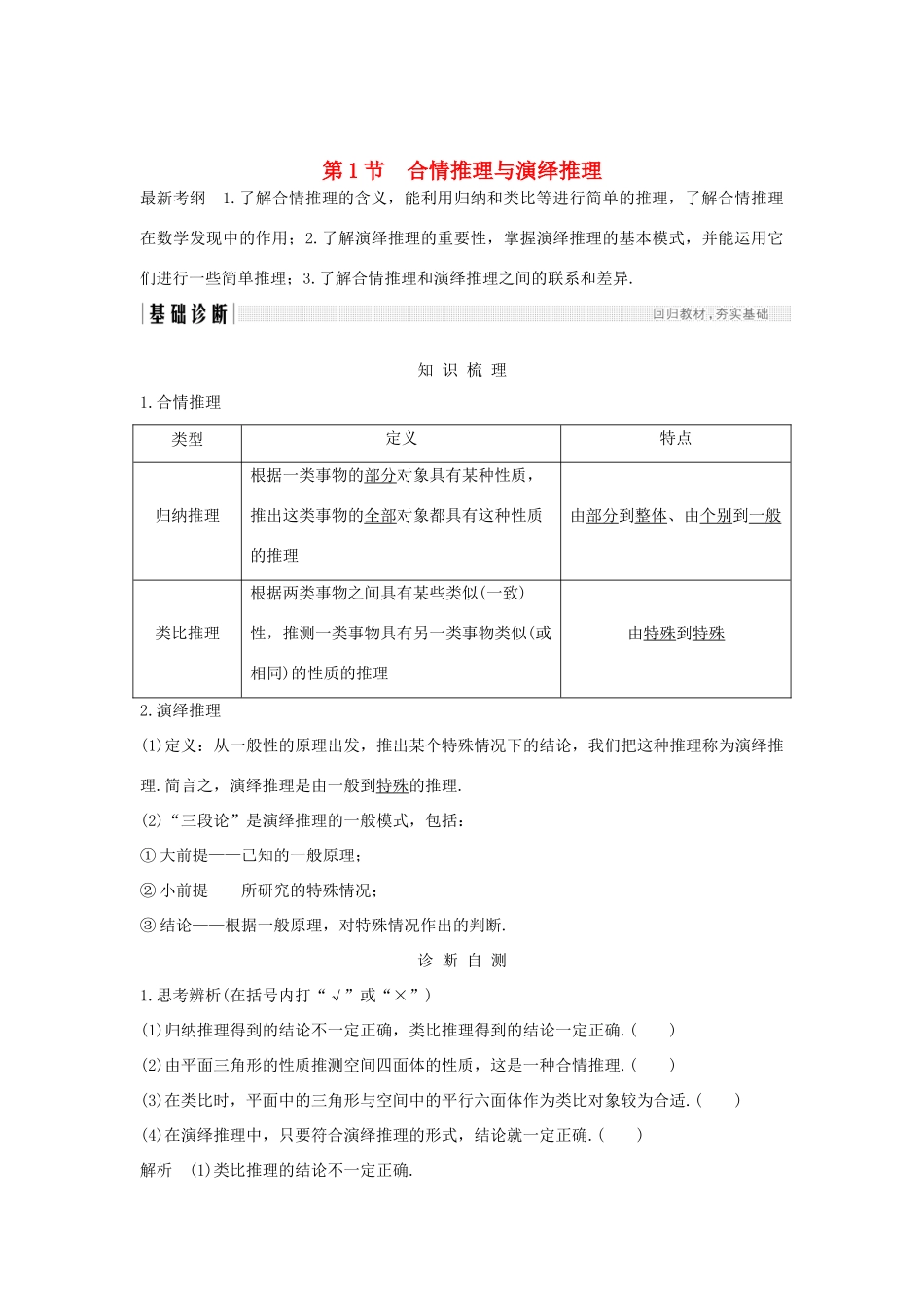 （全国通用版）高考数学大一轮复习 第十一章 推理与证明、算法、复数 第1节 合情推理与演绎推理学案 文 新人教A版-新人教A版高三全册数学学案_第1页