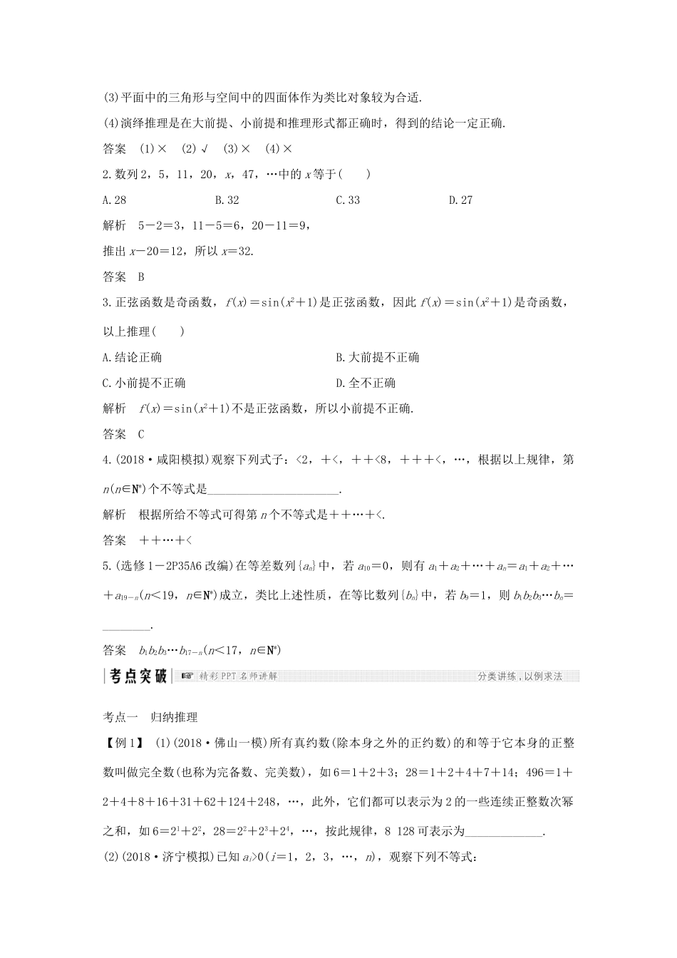 （全国通用版）高考数学大一轮复习 第十一章 推理与证明、算法、复数 第1节 合情推理与演绎推理学案 文 新人教A版-新人教A版高三全册数学学案_第2页