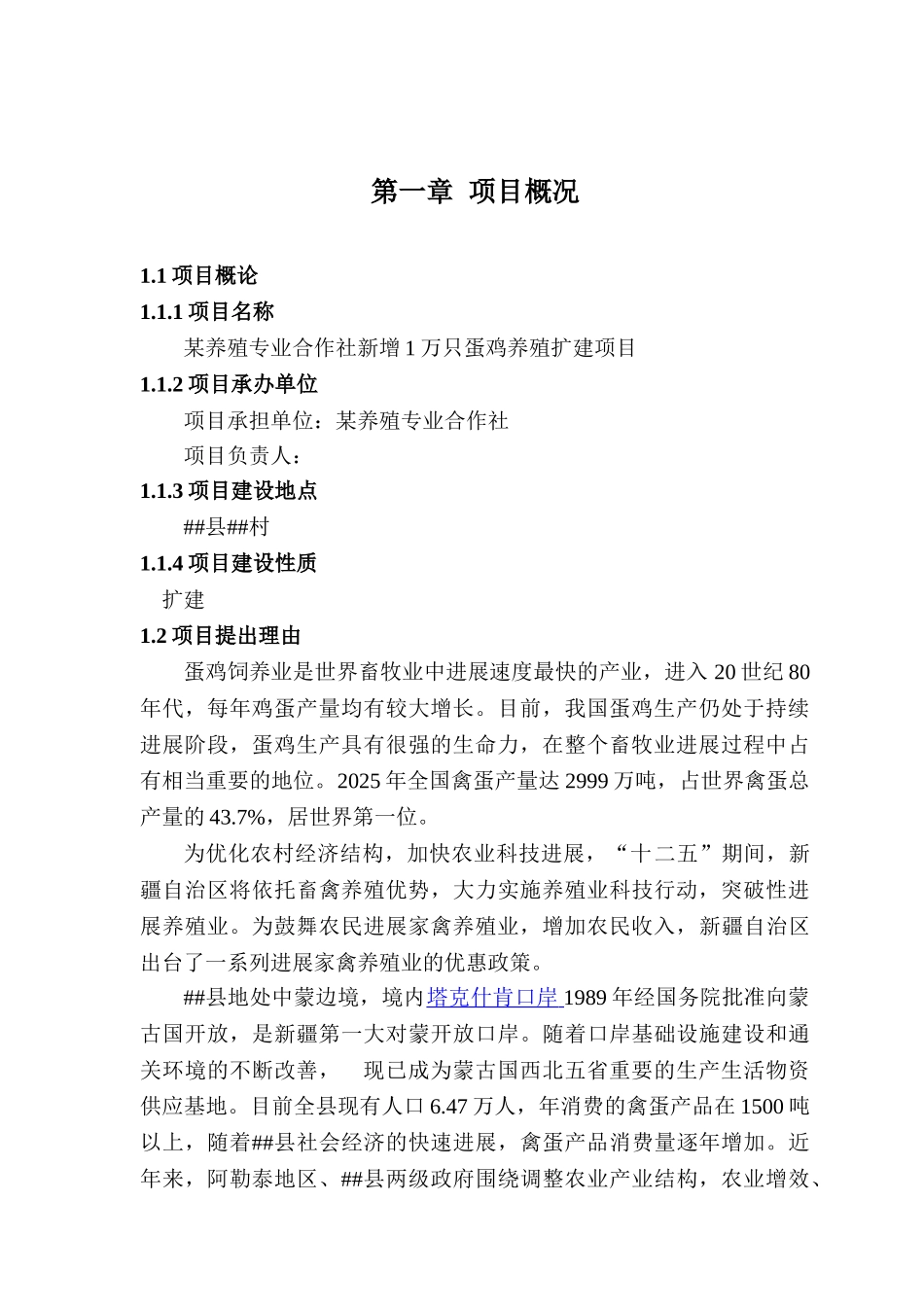新增1万只蛋鸡养殖扩建项目可行性研究报告_第3页