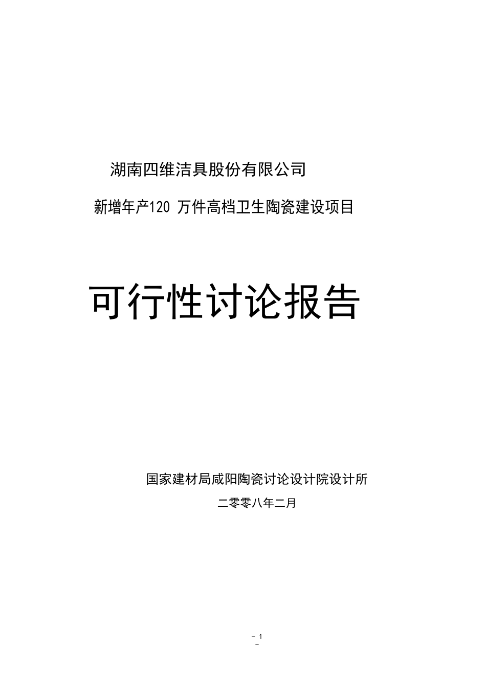 新增年产120-万件高档卫生陶瓷建设项目可行性研究报告-_第2页