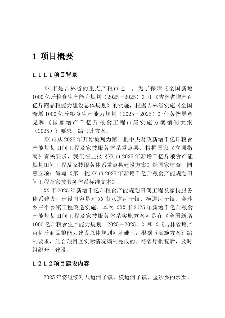 新增千亿斤粮食产能规划田间工程及家技服务体系建设实施方案_第2页