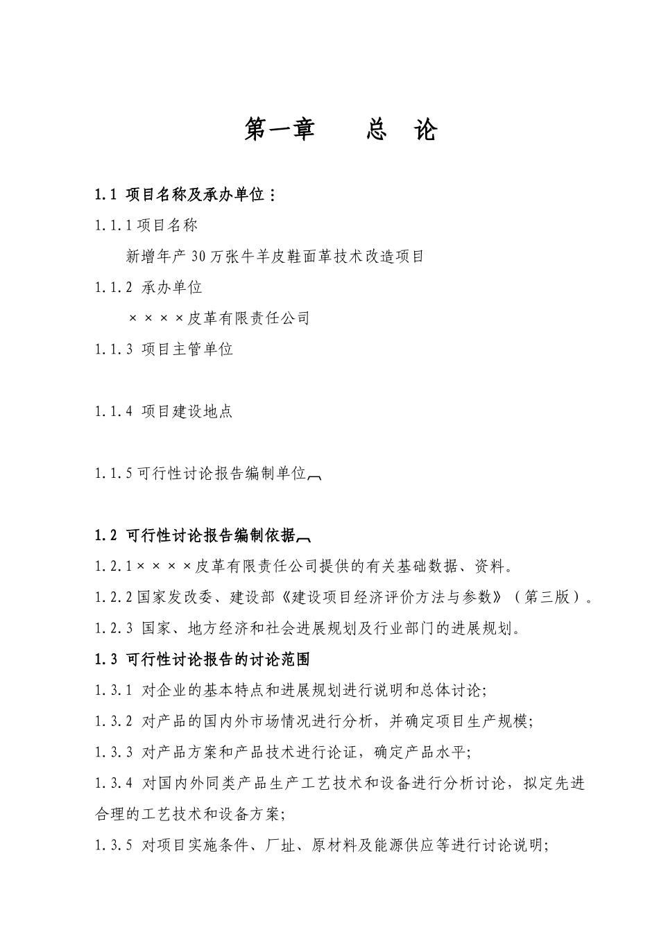 新增年产30万张牛羊皮鞋面革技术改造项目可行性研究报告书_第2页