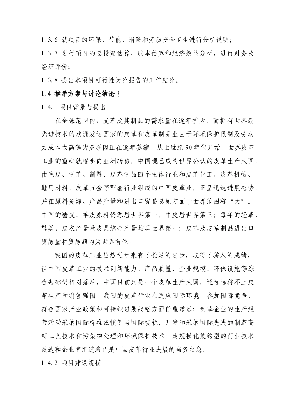 新增年产30万张牛羊皮鞋面革技术改造项目可行性研究报告书_第3页