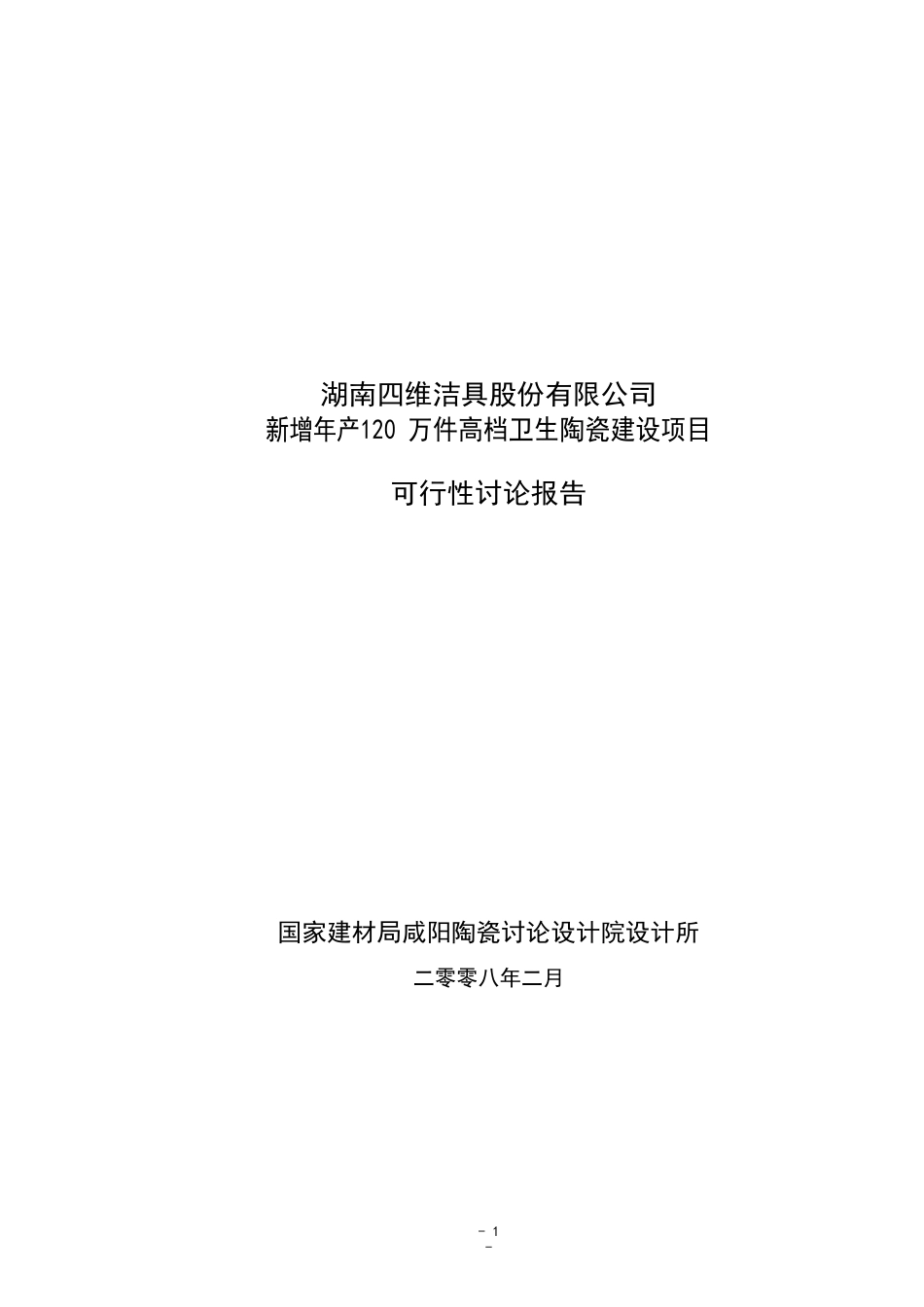 新增年产120-万件高档卫生陶瓷建设项目可行性研究报告_第2页