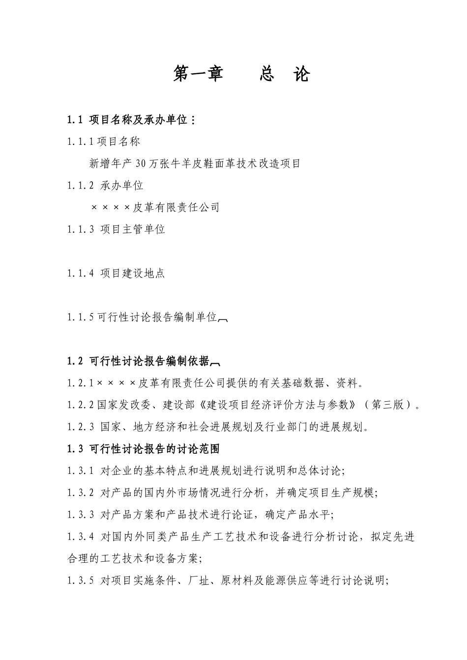 新增年产30万张牛羊皮鞋面革技术改造项目可行性研究报告_第2页