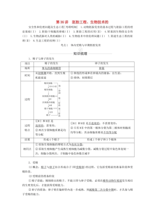 高考生物一轮复习 第10单元 现代生物科技专题 第36讲 胚胎工程、生物技术的教学案 新人教版选修3-新人教版高三选修3生物教学案