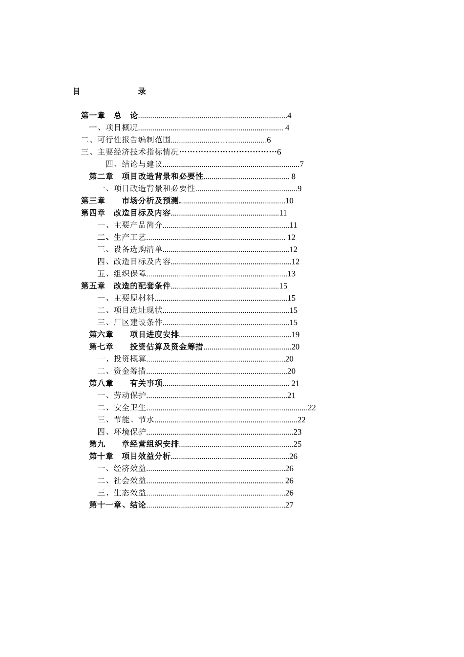 新增年产50万吨减水剂技术改造项目可行性研究报告_第2页